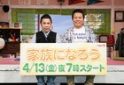 ナイナイ岡村も疑似体験、ほんこんと「家族」を学ぶ新番組