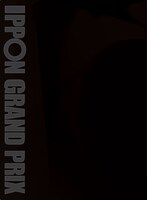 DVD「IPPONグランプリ」の共通ジャケット。