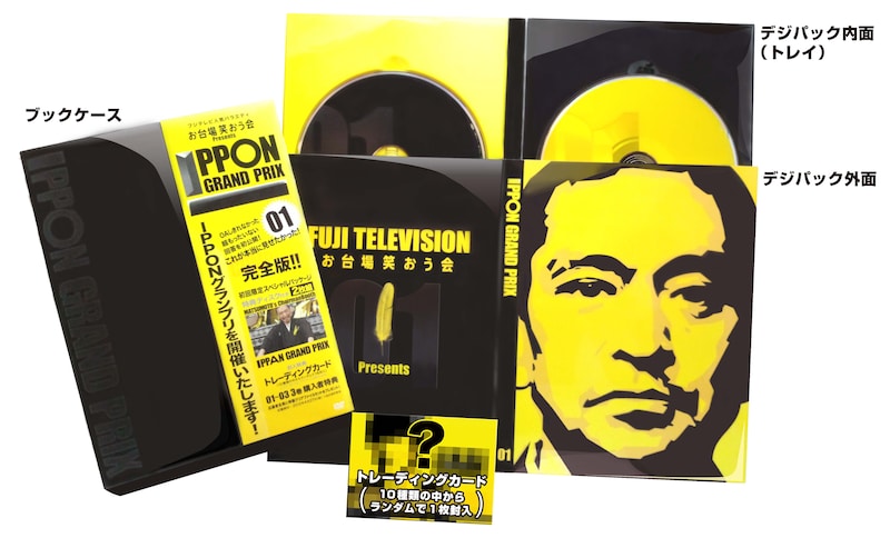 写真はDVD「IPPONグランプリ01」を展開したもの。ブックケースやデジパック（トレイ）などが、黄色と黒を基調としたシンプルかつ洗練された仕上がりとなっている。