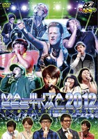 DVD「ゴッドタン マジ歌フェスティバル2012」ジャケット。