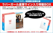 DVD「ラバーガール ソロライブ『ジェイコブ』」の初回限定特典「ラバーガール直筆サイン入り特製BOX」。