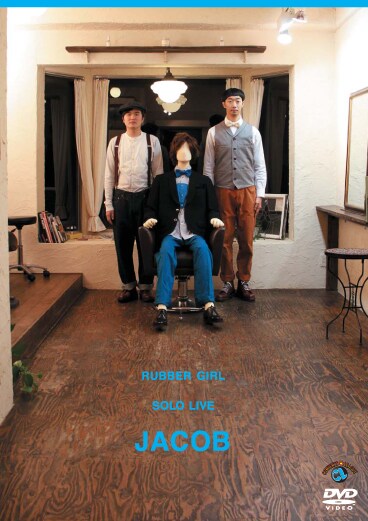 DVD「ラバーガール ソロライブ『ジェイコブ』」ジャケット。