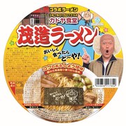 カドヤ食堂と茂造がコラボ、辻本プロデュースの限定カップ麺