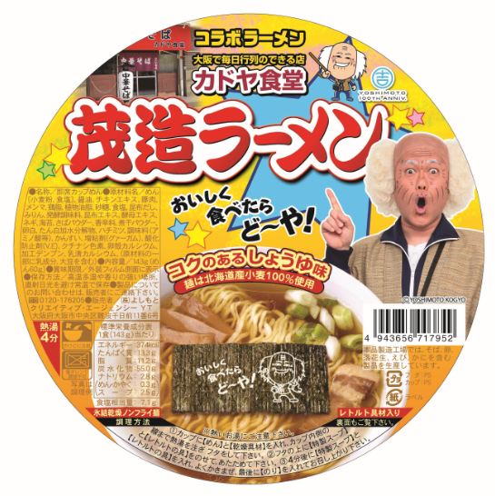 辻本茂雄プロデュース「コラボラーメン カドヤ食堂 茂造ラーメン おいしく食べたらど～や！」。価格は368円。