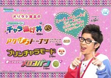 オリエンタルラジオ藤森とファミリーマートのコラボ商品が発売。藤森は「ファミマと僕ちんのチャラボレーション商品をシクヨロでぇーす！」とアピールしている。