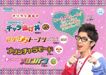 オリエンタルラジオ藤森とファミリーマートのコラボ商品が発売。藤森は「ファミマと僕ちんのチャラボレーション商品をシクヨロでぇーす！」とアピールしている。