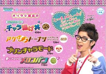 オリエンタルラジオ藤森とファミリーマートのコラボ商品が発売。藤森は「ファミマと僕ちんのチャラボレーション商品をシクヨロでぇーす！」とアピールしている。