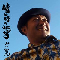 山口智充「晴れ時々快晴」ジャケット。全国各地で発売記念イベント開催中。