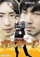 5月5日（土）、東京・新宿シアターモリエールにて開催されるGAG少年楽団のソロライブ「オンステージ」チラシ。