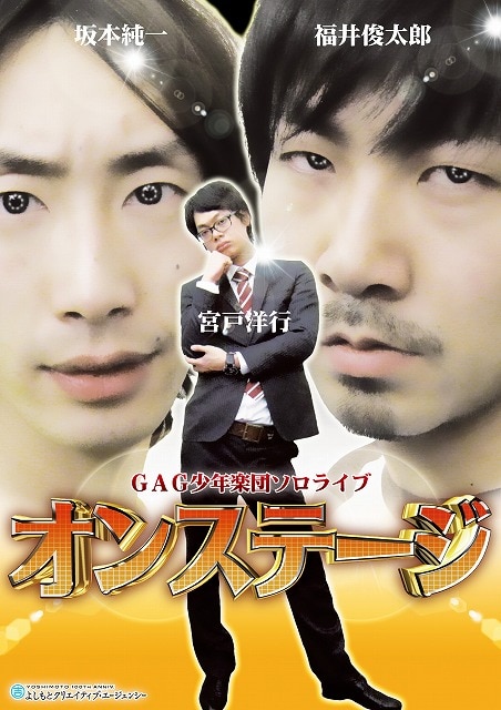 5月5日（土）、東京・新宿シアターモリエールにて開催されるGAG少年楽団のソロライブ「オンステージ」チラシ。