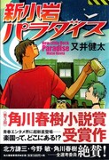 藤森と狩野が売上バトル、青春小説で新小岩を町おこし