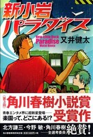 又井健太の小説「新小岩パラダイス」表紙。