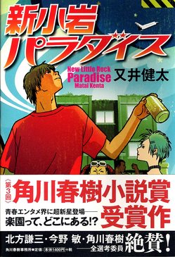 又井健太の小説「新小岩パラダイス」表紙。