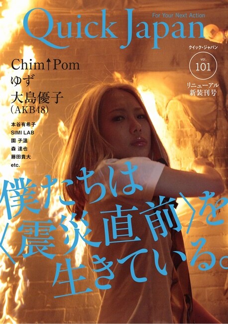 「Quick Japan」Vol.101（太田出版）表紙