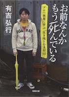 有吉弘行著「お前なんかもう死んでいる プロ一発屋に学ぶ『生き残りの法則50』」文庫表紙