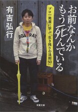 有吉弘行著「お前なんかもう死んでいる プロ一発屋に学ぶ『生き残りの法則50』」文庫表紙