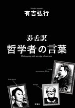 有吉弘行の著書「毒舌訳 哲学者の言葉」（双葉社）。