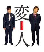 原口あきまさ＆ホリのモノマネライブ「変人」開催