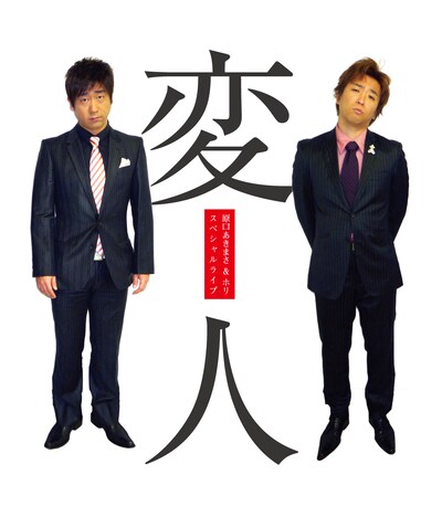 スペシャルライブ「変人」チラシ。