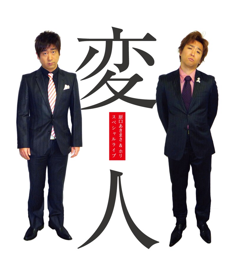 スペシャルライブ「変人」チラシ。