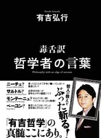 有吉弘行の著書「毒舌訳 哲学者の言葉」（双葉社）。