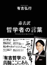 有吉弘行の著書「毒舌訳 哲学者の言葉」（双葉社）。