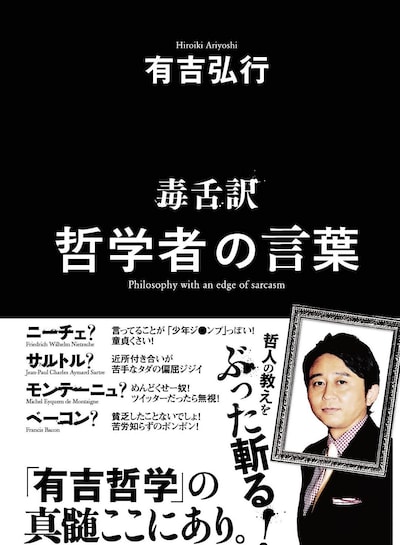 有吉弘行の著書「毒舌訳 哲学者の言葉」（双葉社）。