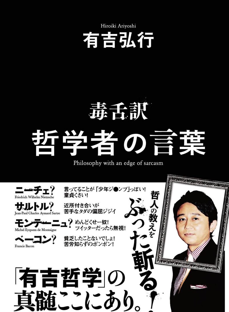 有吉弘行の著書「毒舌訳 哲学者の言葉」（双葉社）。