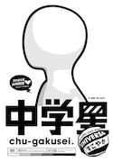 DVD「中学星 UNIVERSAL すこやか」ジャケット。