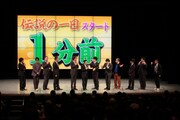 「吉本興業創業100周年特別公演」のオープニングカウントダウンに登場した天然素材のメンバー。(c)吉本興業