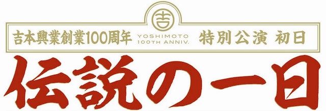 「伝説の一日」ロゴ (c)吉本興業