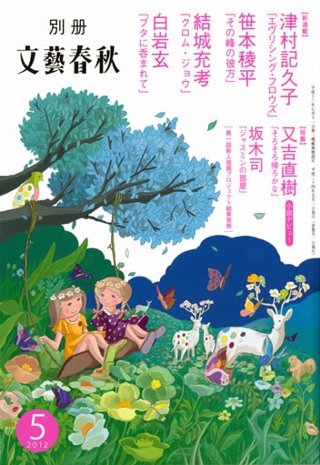 「別冊 文藝春秋」2012年5月号の表紙。