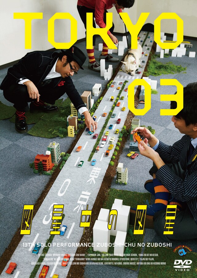 このたび公表されたDVD「第13回東京03単独公演『図星中の図星』」のジャケット。