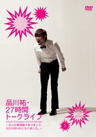 DVD「品川祐・27 時間トークライブ1　17:00 ～ 20:00」ジャケット