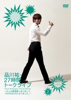 DVD「品川祐・27 時間トークライブ2　20:30 ～ 23:00」ジャケット