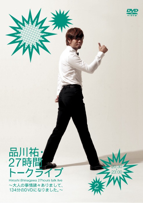 DVD「品川祐・27 時間トークライブ2　20:30 ～ 23:00」ジャケット