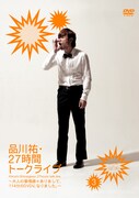 DVD「品川祐・27 時間トークライブ3 23:30 ~ 02:30」ジャケット