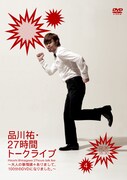 DVD「品川祐・27 時間トークライブ4 02:30 ~ 05:30」ジャケット