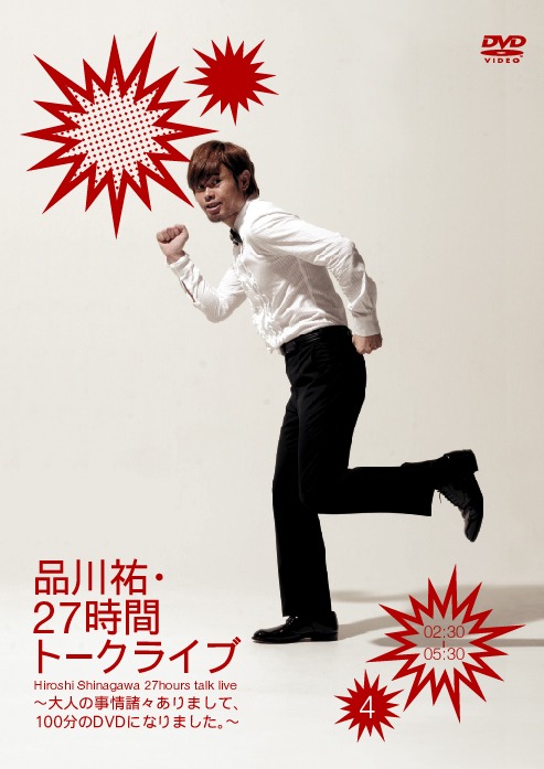 DVD「品川祐・27 時間トークライブ4　02:30 ～ 05:30」ジャケット