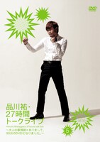 DVD「品川祐・27 時間トークライブ5　06:30 ～ 08:30」ジャケット