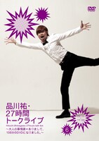 DVD「品川祐・27 時間トークライブ6　09:00 ～ 11:00」ジャケット