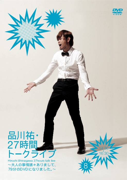 DVD「品川祐・27 時間トークライブ8　14:30 ～ 16:30」ジャケット