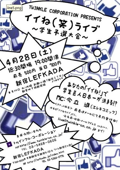 「TWINKLE CORPORATION PRESENTS イイね（笑）ライブ～学生予選大会～」のチラシ。