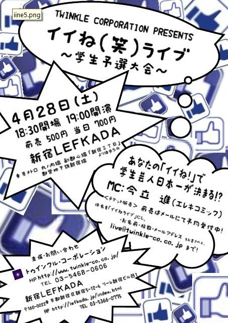 「TWINKLE CORPORATION PRESENTS イイね（笑）ライブ～学生予選大会～」のチラシ。