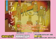 4月18日（水）から23日（月）まで、神保町花月にて上演されるマンボウやしろ襲名記念公演「エクセレント!!」チラシ。