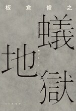 インパルス板倉俊之著の書き下ろし小説「蟻地獄」の単行本表紙。