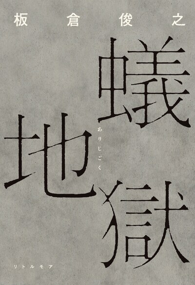 インパルス板倉俊之著の書き下ろし小説「蟻地獄」の単行本表紙。