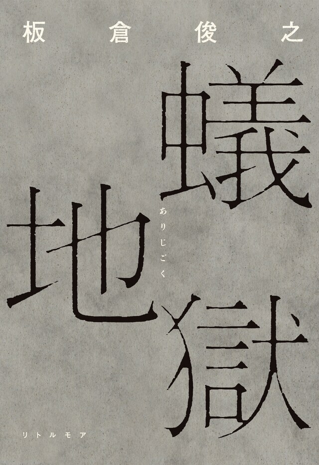 インパルス板倉俊之著の書き下ろし小説「蟻地獄」の単行本表紙。