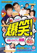 U字工事らアミーパーク芸人出演ライブ、稲城市で開催