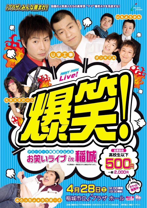 「爆笑！お笑いライブ in 稲城」チラシ。